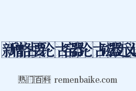 新增格古要论·古窑器论·古磁器近义词是什么意思的图片